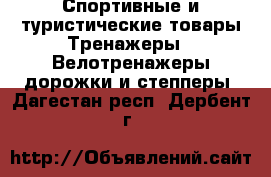 Спортивные и туристические товары Тренажеры - Велотренажеры,дорожки и степперы. Дагестан респ.,Дербент г.